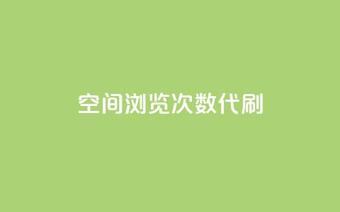 QQ空间浏览次数代刷 - 增加QQ空间浏览量代刷的最有效方法~  第1张
