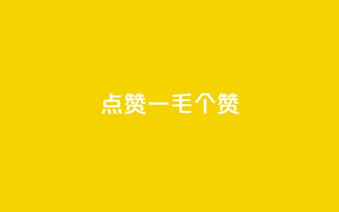 点赞一毛10000个赞,卡盟排行榜网站 - 抖音有效粉数量为什么不显示 网红云商城下载链接  第1张