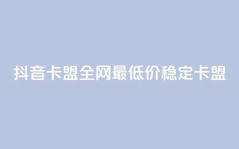 抖音卡盟全网最低价稳定卡盟,卡密进货渠道 - 抖音业务下单卡盟 24自助下单服务平台 第1张 抖音卡盟全网最低价稳定卡盟,卡密进货渠道 - 抖音业务下单卡盟 24自助下单服务平台 第1张
