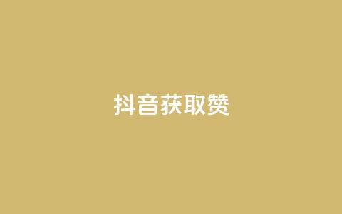 抖音获取10000赞,抖音怎么留微信不被罚 - qq空间免费领取20个赞 qq空间访问量购买 第1张 抖音获取10000赞,抖音怎么留微信不被罚 - qq空间免费领取20个赞 qq空间访问量购买 第1张