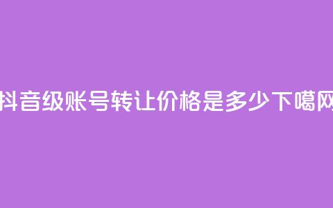 抖音50级账号转让价格是多少? 第1张 抖音50级账号转让价格是多少? 第1张