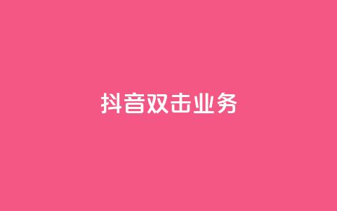 抖音双击业务,安逸科技2021卡盟 - dy24小时自助服务平台 vip影视会员一手货源批发  第1张
