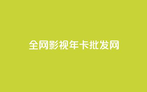 全网影视vip年卡批发网,卡盟第一手货源站 - 拼多多助力泄露信息真的假的 画质助手闲鱼答案  第1张