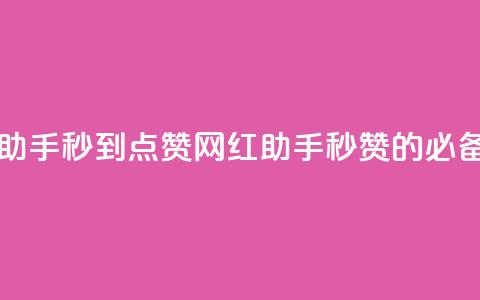 网红助手秒到点赞(网红助手:秒赞的必备工具) 第1张 网红助手秒到点赞(网红助手:秒赞的必备工具) 第1张