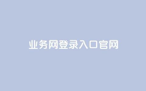 qq业务网登录入口官网,卡盟超级会员卡永久 - dy自助平台业务下单真人 dy评论点赞充值24小时到账  第1张
