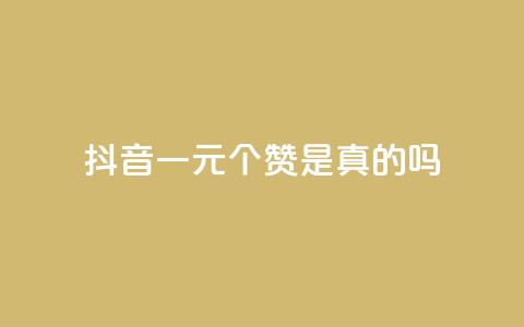 抖音一元100个赞是真的吗 - 抖音一元买100个赞的真实性揭秘!  第1张