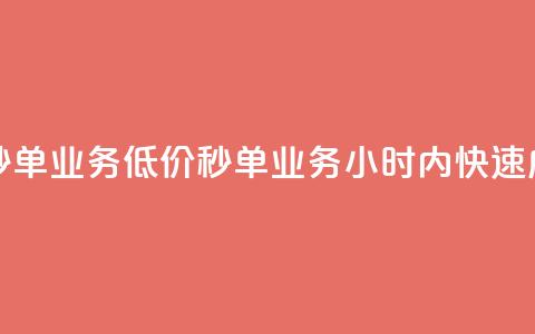 Ks24小时低价秒单业务 - Ks低价秒单业务,24小时内快速成交~ 第1张 Ks24小时低价秒单业务 - Ks低价秒单业务,24小时内快速成交~ 第1张
