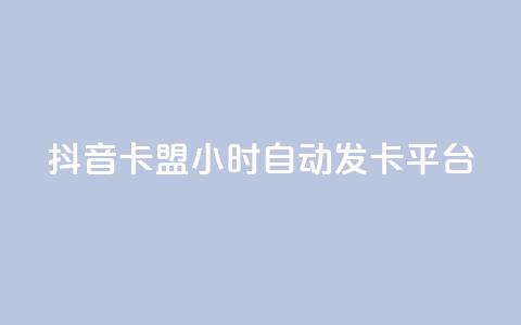抖音卡盟24小时自动发卡平台,qq免费领取链接名片 - 拼多多助力平台 拼多多转盘助力要多少人 第1张 抖音卡盟24小时自动发卡平台,qq免费领取链接名片 - 拼多多助力平台 拼多多转盘助力要多少人 第1张