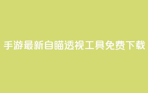 cf手游最新自瞄透视工具免费下载 第1张 cf手游最新自瞄透视工具免费下载 第1张
