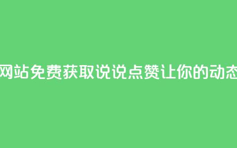 QQ免费领取说说赞网站 - 免费获取QQ说说点赞，让你的动态更受欢迎~  第1张