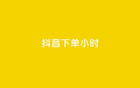抖音下单24小时,0元免费刷ks - 免费公安查询网 空间赞24小时自助下单网站 第1张 抖音下单24小时,0元免费刷ks - 免费公安查询网 空间赞24小时自助下单网站 第1张