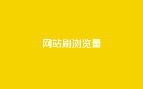 QQ网站刷浏览量,抖音点赞充值链接 - 卡盟自助下单流量卡 ks一键分享作品软件  第1张