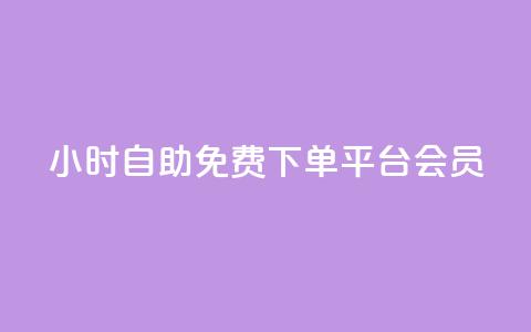 24小时自助免费下单平台qq会员,快手24小时低价下单平台 - 拼多多助力好用的软件 拼多多大转盘是反诈骗吗 第1张 24小时自助免费下单平台qq会员,快手24小时低价下单平台 - 拼多多助力好用的软件 拼多多大转盘是反诈骗吗 第1张