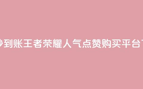 dy点赞秒到账 - 王者荣耀人气点赞购买平台  第1张