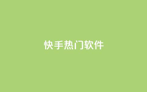 快手热门软件 - 小红书点关注任务平台 第1张 快手热门软件 - 小红书点关注任务平台 第1张
