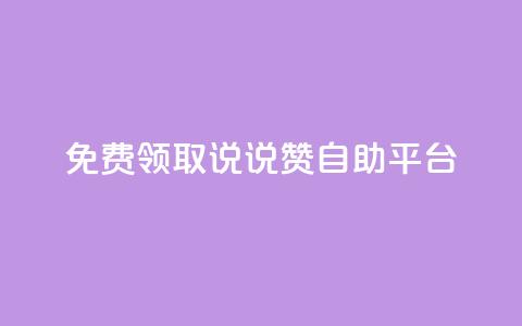 免费领取qq说说赞自助平台,qq 接单任务平台 - qq免费领取链接 qq空间访客量增加网站  第1张