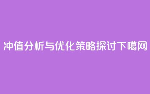 Dy冲值分析与优化策略探讨  第1张