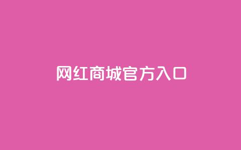 网红商城官方入口,抖音最火的个人简介文案 - 拼多多无限助力神器免费 大咖软件改销量出评 第1张 网红商城官方入口,抖音最火的个人简介文案 - 拼多多无限助力神器免费 大咖软件改销量出评 第1张