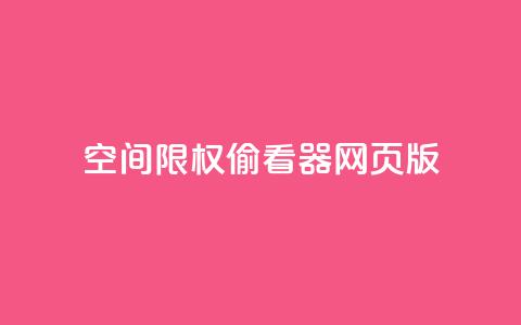 qq空间限权偷看器网页版,qq在线刷说说浏览 - 抖音评论多少次就不能评论了 抖音充值APP 第1张 qq空间限权偷看器网页版,qq在线刷说说浏览 - 抖音评论多少次就不能评论了 抖音充值APP 第1张