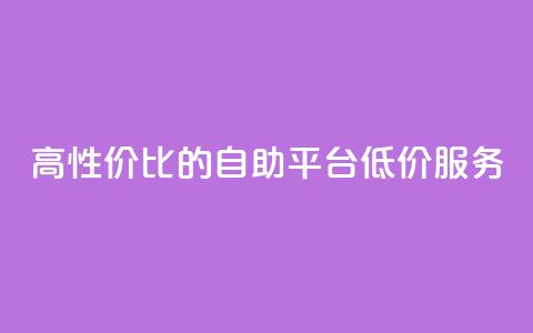 高性价比的dy自助平台低价服务  第1张