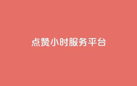 点赞24小时服务平台,QQ主页赞网页 - qq主题绝版永久免费链接大全 qq空间访客量1万 第1张 点赞24小时服务平台,QQ主页赞网页 - qq主题绝版永久免费链接大全 qq空间访客量1万 第1张