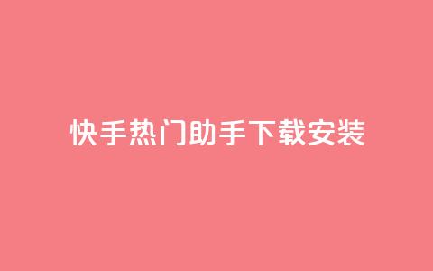 快手热门助手下载安装,qq访客每天免费获取软件 - 24小时卡盟粉丝 ks业务自助下单网站秒到  第1张