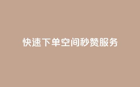 快速下单：qq空间秒赞服务  第1张