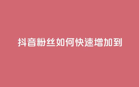 抖音粉丝如何快速增加到1000,dy低价下单平台闪电 - 自助下单拼多多 拼多多助力最少需要多少人  第1张