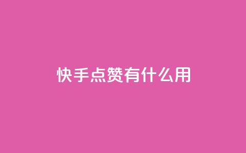 快手点赞有什么用,1元秒一万赞快手 - 拼多多助力 pdd助力平台网站  第1张
