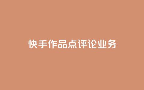 快手作品点评论业务 - 抖音币充值好处 第1张 快手作品点评论业务 - 抖音币充值好处 第1张