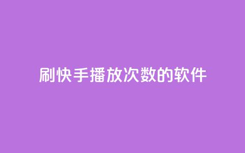 刷快手播放次数的软件,qq空间相册浏览记录怎么计算 - 快手0元付怎么不能用了 卡盟应用程序 第1张 刷快手播放次数的软件,qq空间相册浏览记录怎么计算 - 快手0元付怎么不能用了 卡盟应用程序 第1张