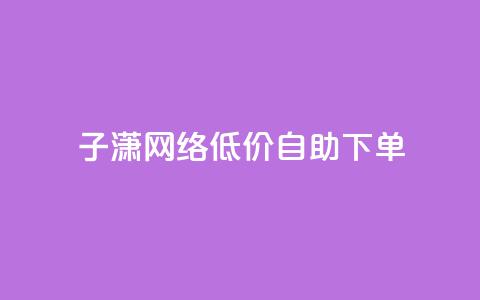 子潇网络低价自助下单,KS业务下单平台 超低价 - 拼多多助力低价1毛钱10个 dnf手游秒杀脚本免费下载 第1张 子潇网络低价自助下单,KS业务下单平台 超低价 - 拼多多助力低价1毛钱10个 dnf手游秒杀脚本免费下载 第1张