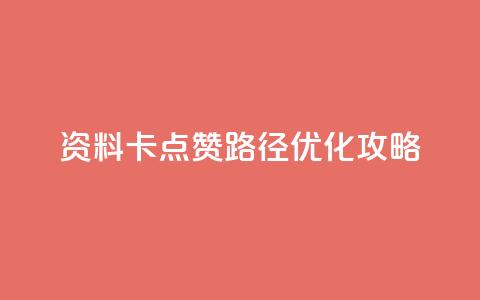 QQ资料卡点赞路径优化攻略 第1张 QQ资料卡点赞路径优化攻略 第1张