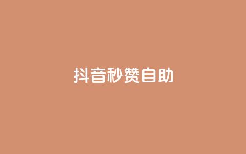 抖音秒赞自助,刷粉每天都掉粉正常吗 - pdd助力平台 拼多多老是出现吞刀怎么办  第1张