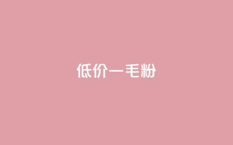 低价Ks一毛1000粉,qq空间浏览下单 - 拼多多自助业务网 拼多多50元要拉多少人  第1张