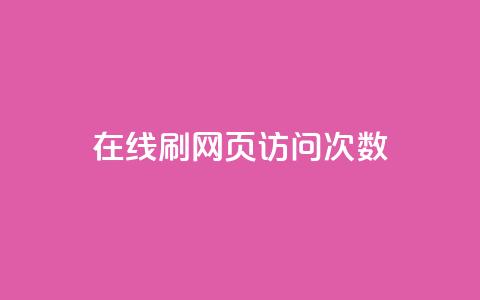在线刷网页访问次数,qq空间说说浏览量网站 - qq点赞低价 点赞关注app 第1张 在线刷网页访问次数,qq空间说说浏览量网站 - qq点赞低价 点赞关注app 第1张