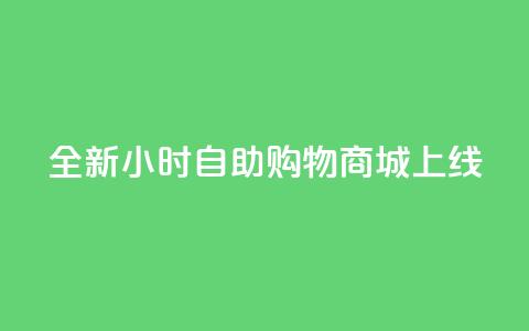全新24小时自助购物商城APP上线 第1张 全新24小时自助购物商城APP上线 第1张