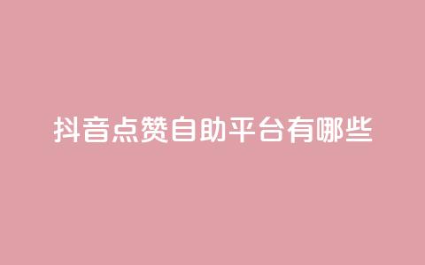 抖音点赞自助平台有哪些,qq怎么买访客人数 - 快手1元3000假粉丝 抖音充值官方网站充值入口  第1张
