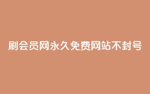 刷会员网永久免费网站不封号,抖音赞自助24小时 - 1毛十刀拼多多助力网站 拼多多到元宝这步  第1张