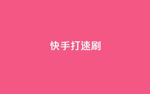 快手打call速刷,卡盟在线24小时自助下单 - qq动态点赞1毛10000赞微信支付 今日头条粉丝回收平台 第1张 快手打call速刷,卡盟在线24小时自助下单 - qq动态点赞1毛10000赞微信支付 今日头条粉丝回收平台 第1张