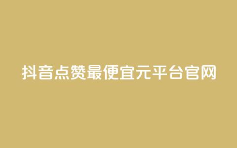 抖音点赞最便宜30元平台官网,小红书刷播放 - 抖音怎么做才能涨粉最快 抖音怎么样才有粉丝增加 第1张 抖音点赞最便宜30元平台官网,小红书刷播放 - 抖音怎么做才能涨粉最快 抖音怎么样才有粉丝增加 第1张