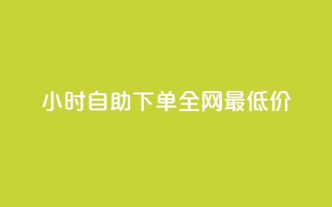 24小时自助下单全网最低价,qq钻业务卡盟 - ks 一键取关 软件苹果版 抖音4万火力是多少钱  第1张