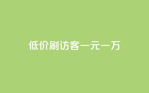低价刷访客一元一万,10000个赞1毛 - 免费领取qq空间说说浏览量 快手粉丝一元1000个活粉  第1张