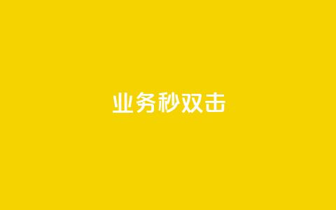 ks业务秒双击,空间互赞链接 - 今日头条粉丝24小时下单 qq空间访客购买 第1张 ks业务秒双击,空间互赞链接 - 今日头条粉丝24小时下单 qq空间访客购买 第1张