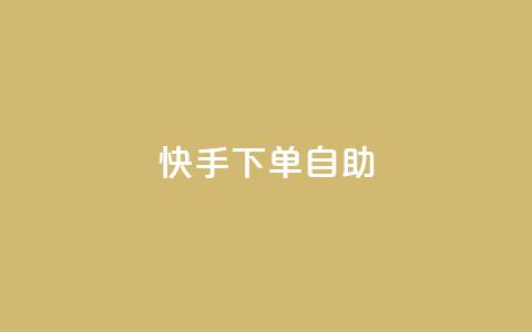 快手下单自助,卡盟全网货源 - ks刷亲密度 qq绿砖自助下单商城  第1张