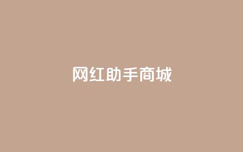 网红助手商城,刷空间访客人数 - 24小时自动下单最低价 抖音如何粉丝过1000  第1张