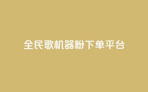 全民K歌机器粉下单平台,KS自定义评论网站 - b站卡盟业务 dy低价下单平台卡盟 第1张 全民K歌机器粉下单平台,KS自定义评论网站 - b站卡盟业务 dy低价下单平台卡盟 第1张