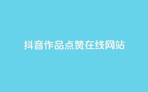 抖音作品点赞在线网站,快手点赞科技复制链接 - 拼多多无限助力app 极速起量完成是什么意思  第1张