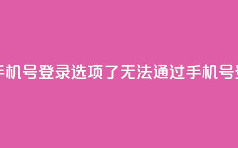 qq没有通过手机号登录选项了(qq无法通过手机号登录)  第1张