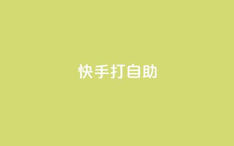 快手打call自助,快手免费网站 - 快手24小时低价下单平台 快手千粉24小时 第1张 快手打call自助,快手免费网站 - 快手24小时低价下单平台 快手千粉24小时 第1张